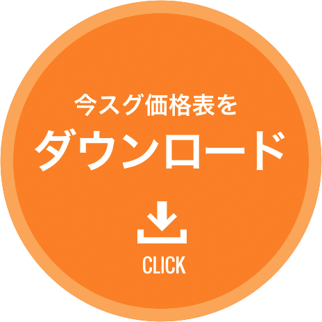 今スグ価格表をダウンロード